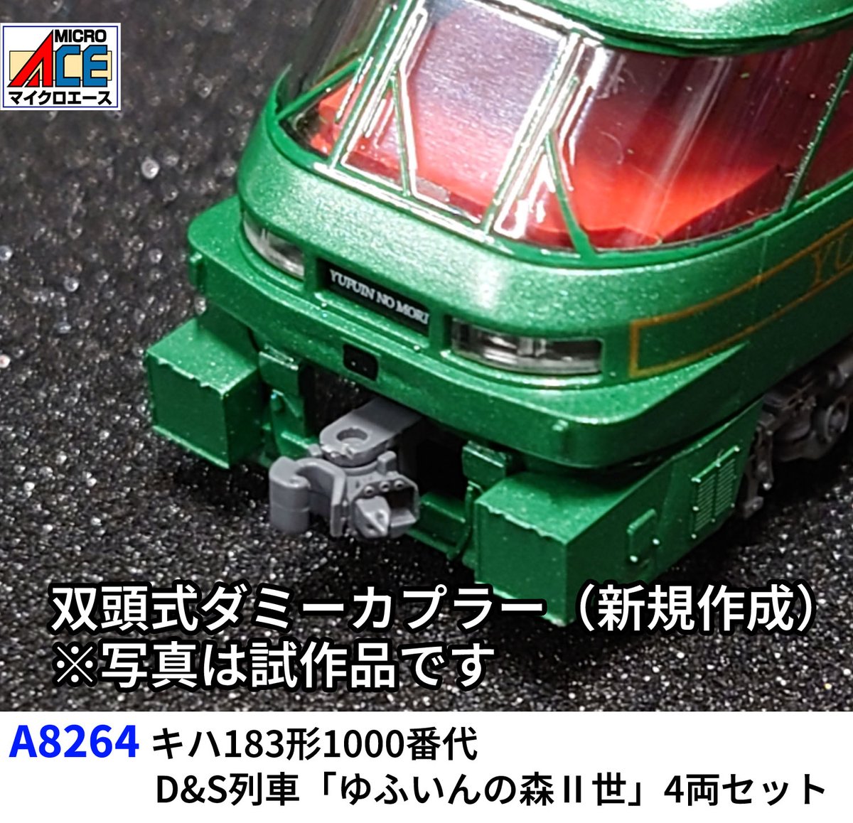 こんにちはマイクロエース営業部です A8264 キハ183形1000番代 D&S列車