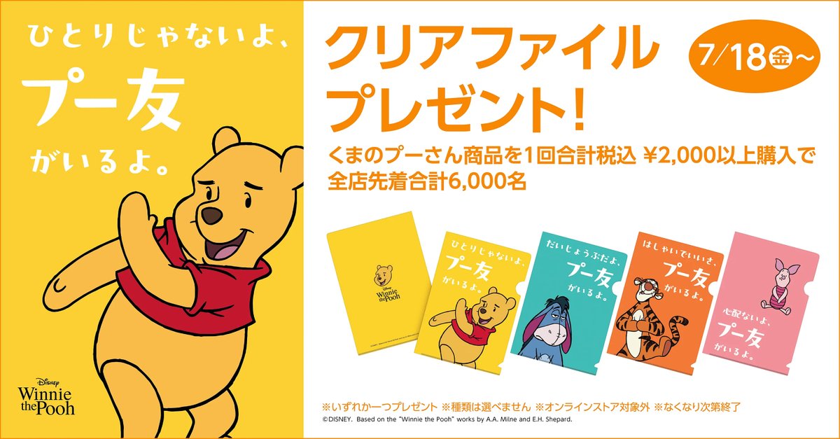 明日（7/18）からスタート🍯✨ くまのプーさん商品を 1回合計税込