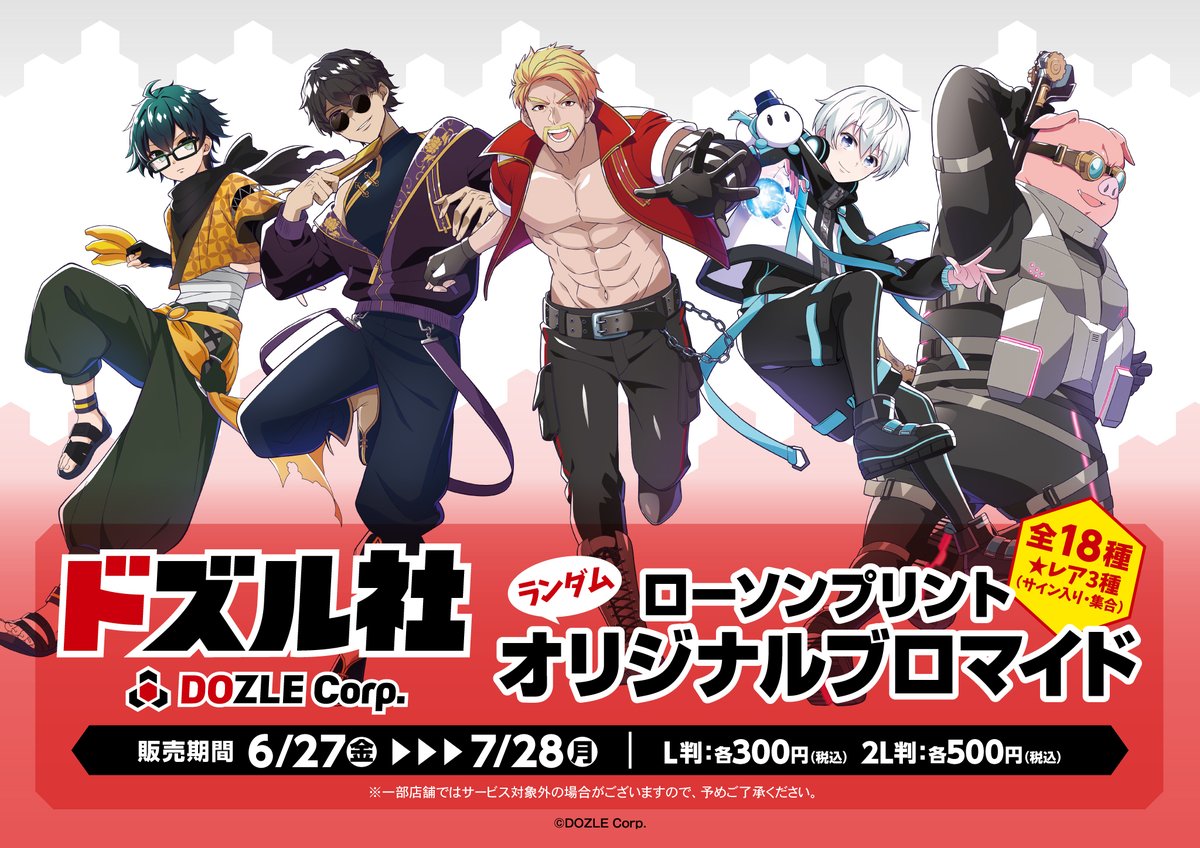 📢販売は7/28(月)まで！／ #ドズル社ブロマイド ローソンプリントで