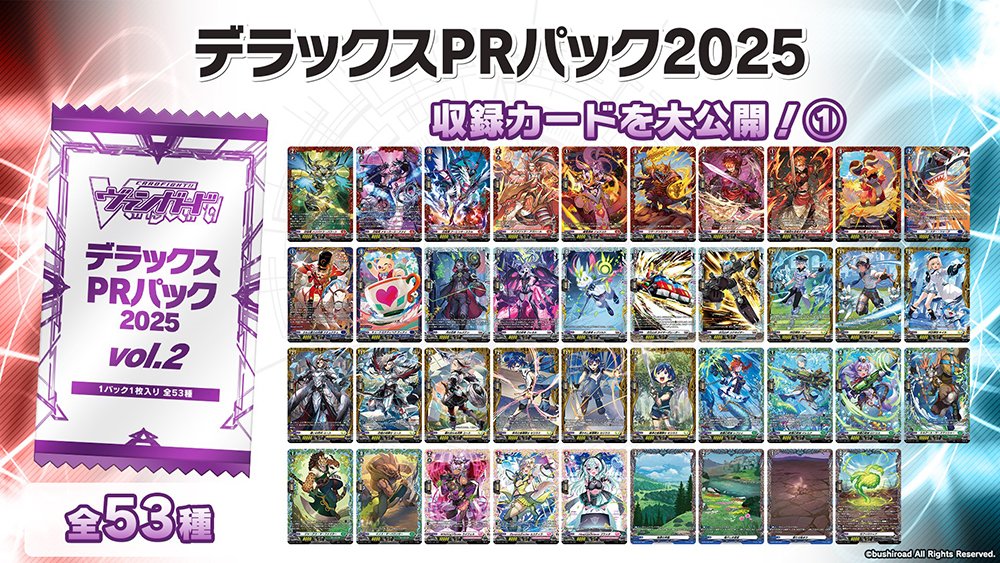 週ヴァン】 📢イベント情報📢 デラックスPRパック2025 vol.2に収録され