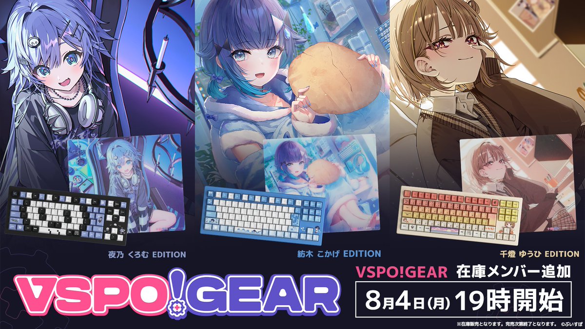 VSPO! GEAR 追加メンバー分再販売日決定🔥】 夜乃くろむ・紡木こかげ