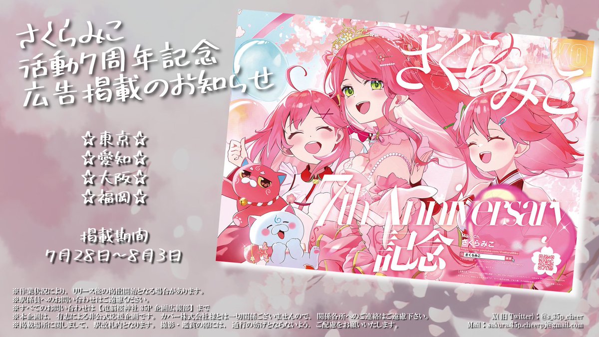 日時告知】 さくらみこ7周年記念の応援広告の掲載期間が決定いたしまし