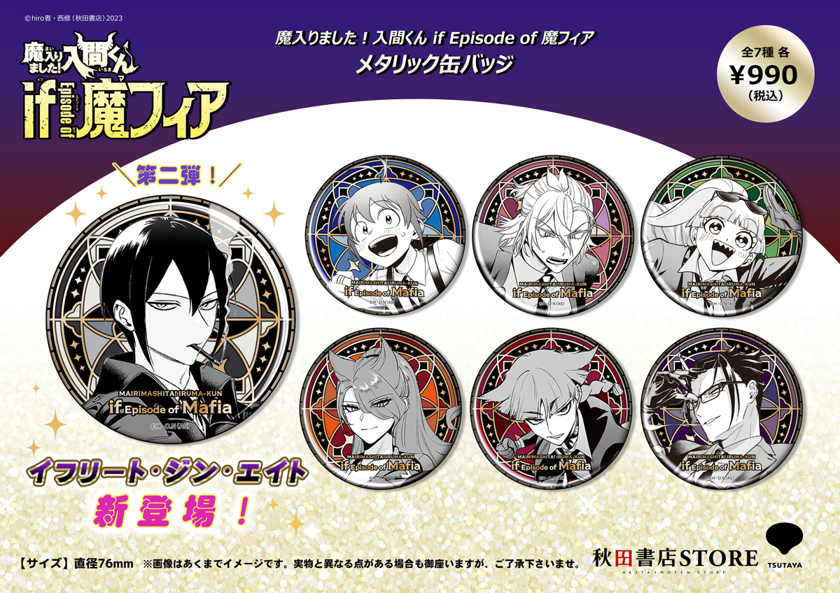 魔入間 イフリート・ジン・エイト 缶バッジ 15点 魔入りました！入間