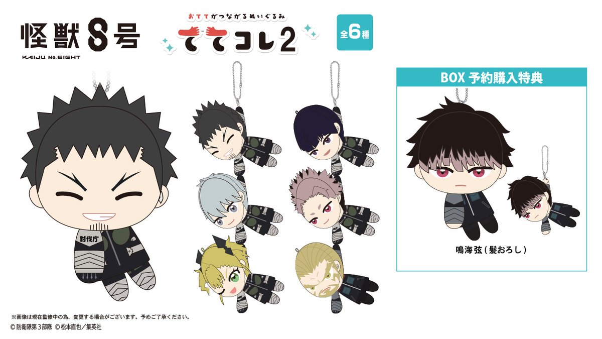 怪獣8号 ・ふわコロりん2 ・はぐキャラコレクション2 ・ててコレ2