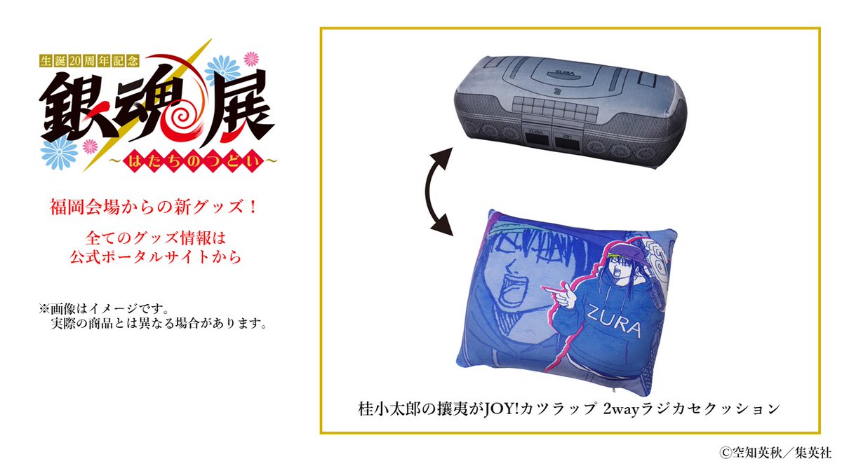 銀魂展 福岡会場 グッズ情報】 福岡から登場の新グッズをご紹介！ □桂