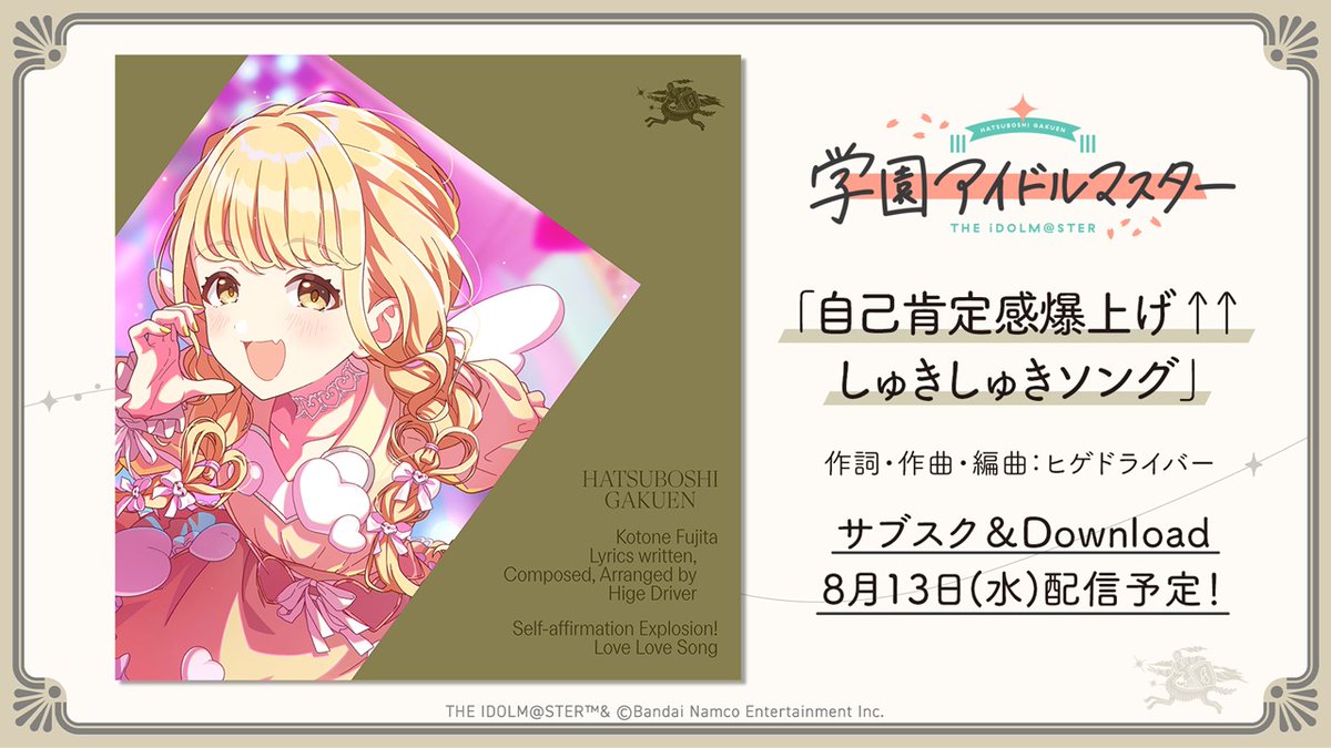 藤田ことね_学マスSTEP3💛 新曲のサブスク配信、DL販売を8/13(水)より