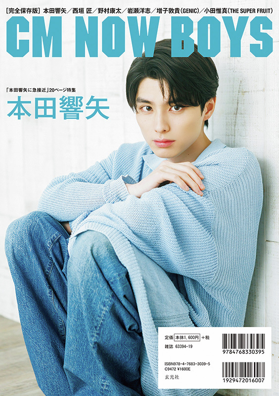 本田響矢 が裏表紙に登場📘 「本田響矢に急接近」20ページ特集📸 『CM