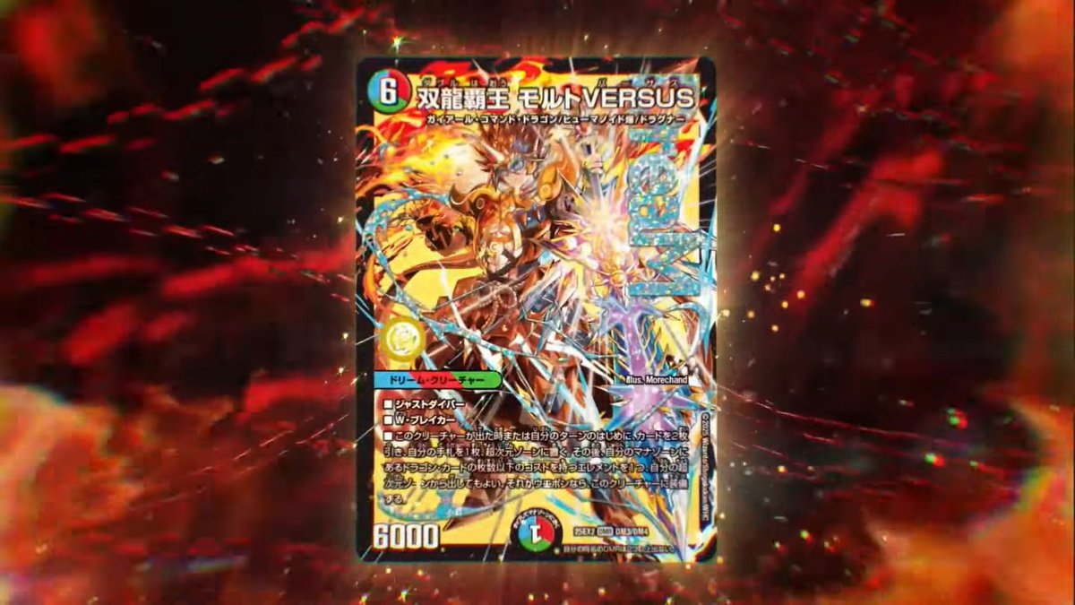 双龍覇王モルトVERSUS 4枚