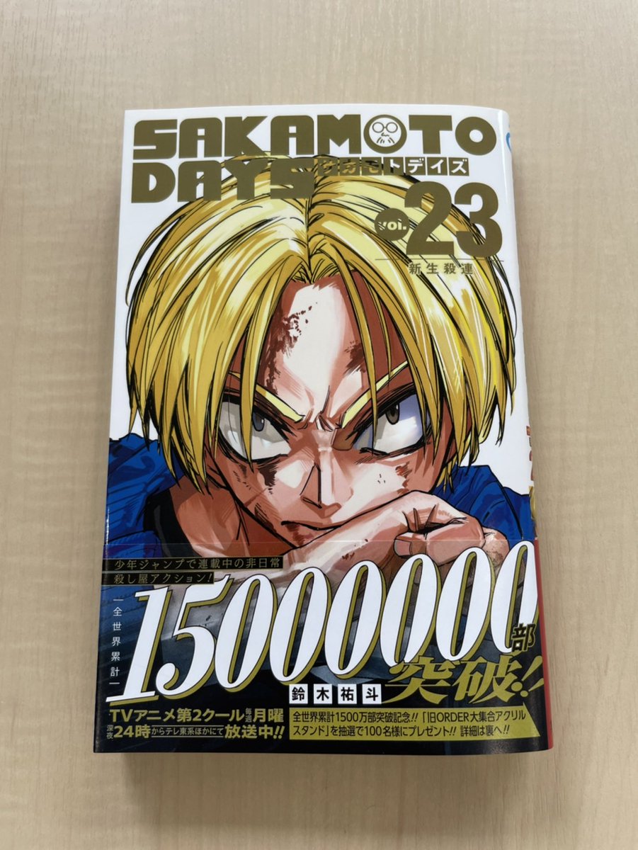 8/4㊊発売の #SAKAMOTODAYS 最新23巻❗ 帯プレゼントキャンペーンを