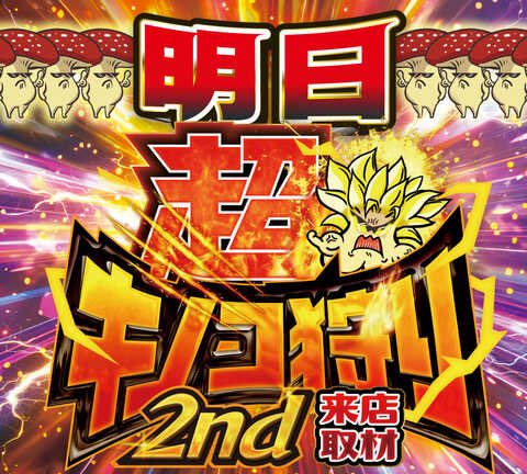 📍8/11(月) 仙川UNO ｜超キノコ狩り2nd🔰 【過去傾向/狙い目