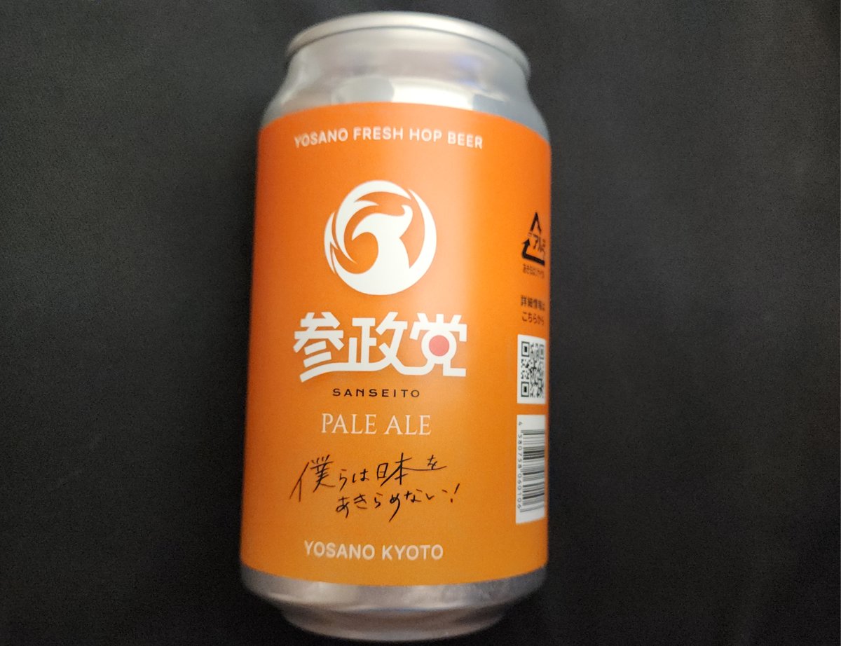 参政党公式ビール 燦然と輝く「麦芽(外国製造)」の文字