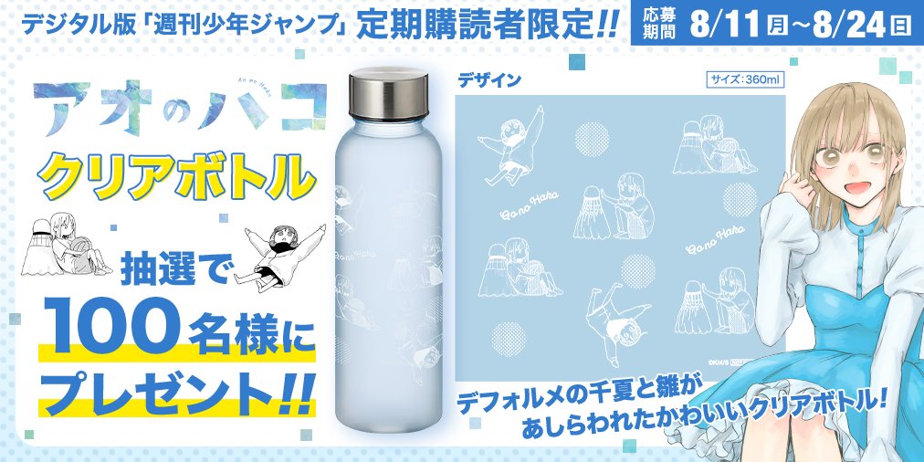 デジタル版 #ジャンプ 定期購読者限定‼️】 「#アオのハコ」から夏の