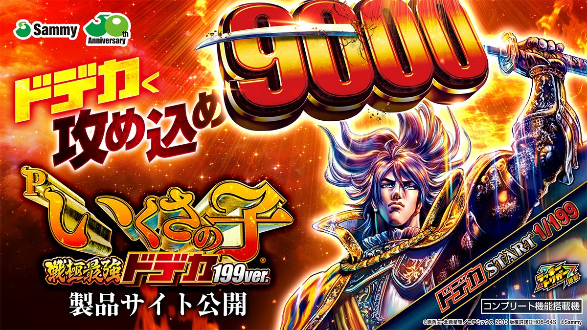 新機種情報】 「P いくさの子 戦極最強ドデカ199ver.」製品サイトを