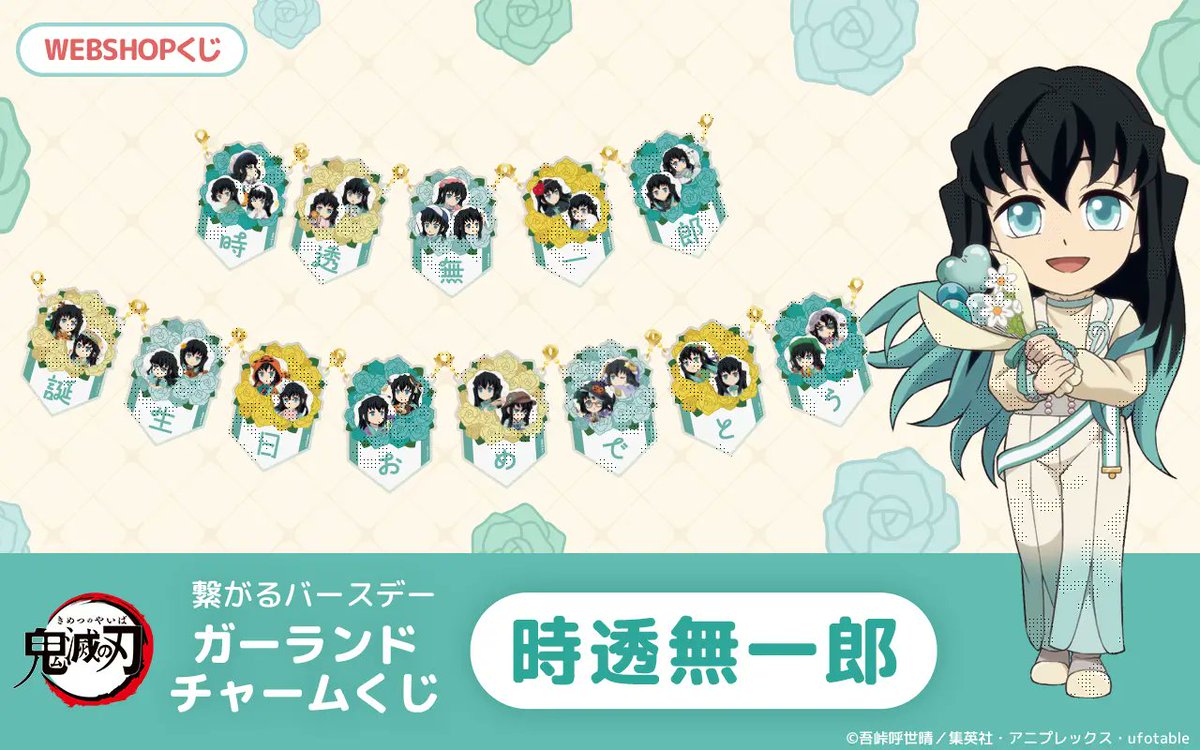 鬼滅の刃 繋がるバースデーガーランドチャームくじ 時透無一郎
