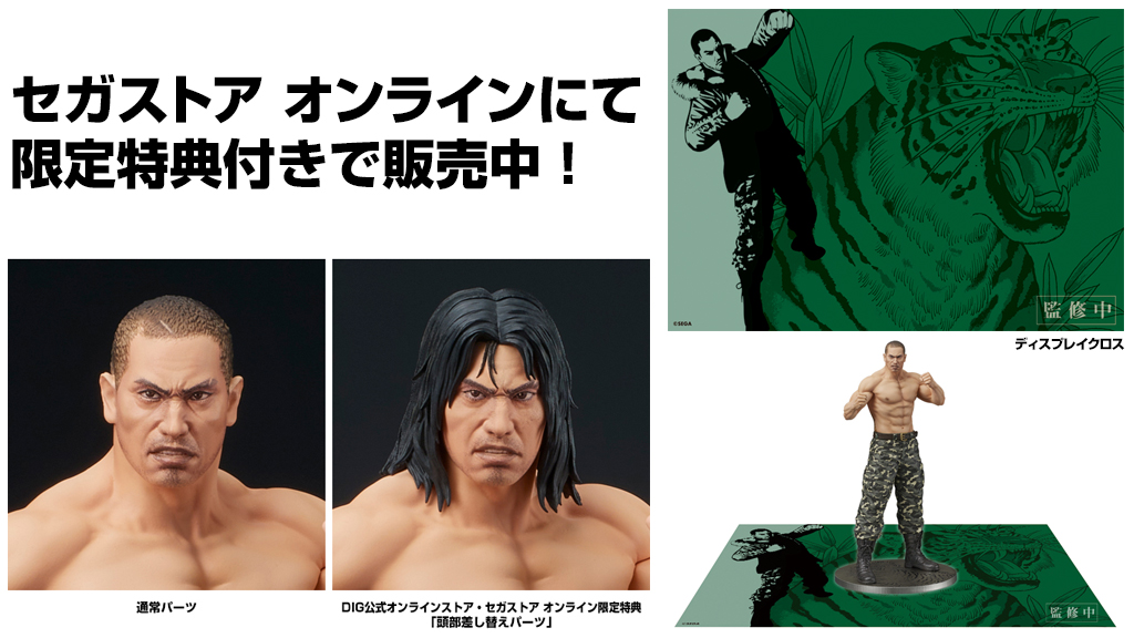 セガストア オンライン】 本日よりDIGSTA『龍が如く』冴島大河 -激闘