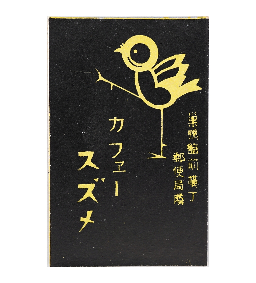 戦前マッチラベル カフェースズメ（巣鴨館前横丁郵便局隣）