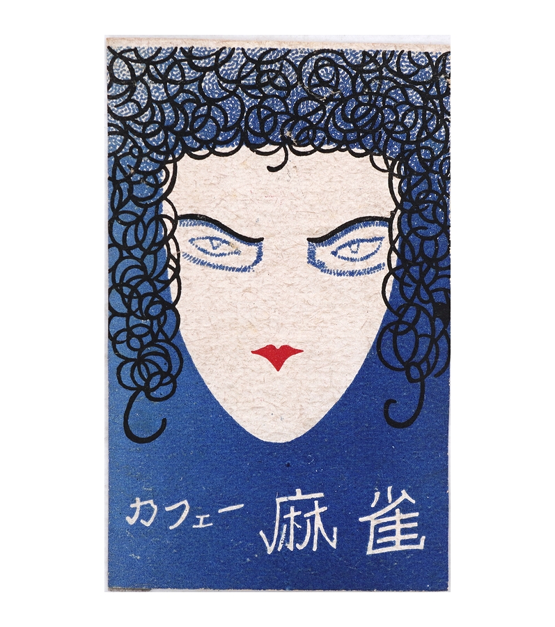 戦前マッチラベル カフェー麻雀