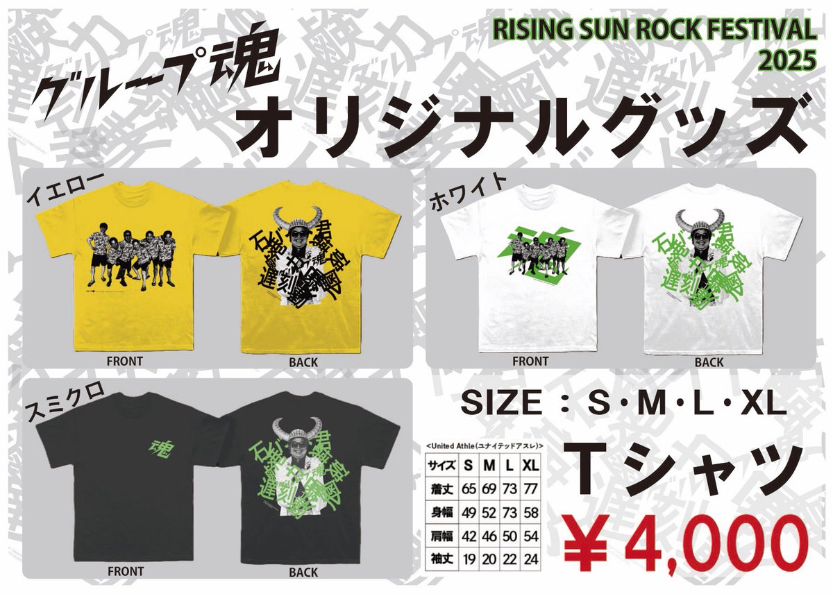 グループ魂 オリジナルグッズ販売決定！】 「RISING SUN ROCK FESTIVAL