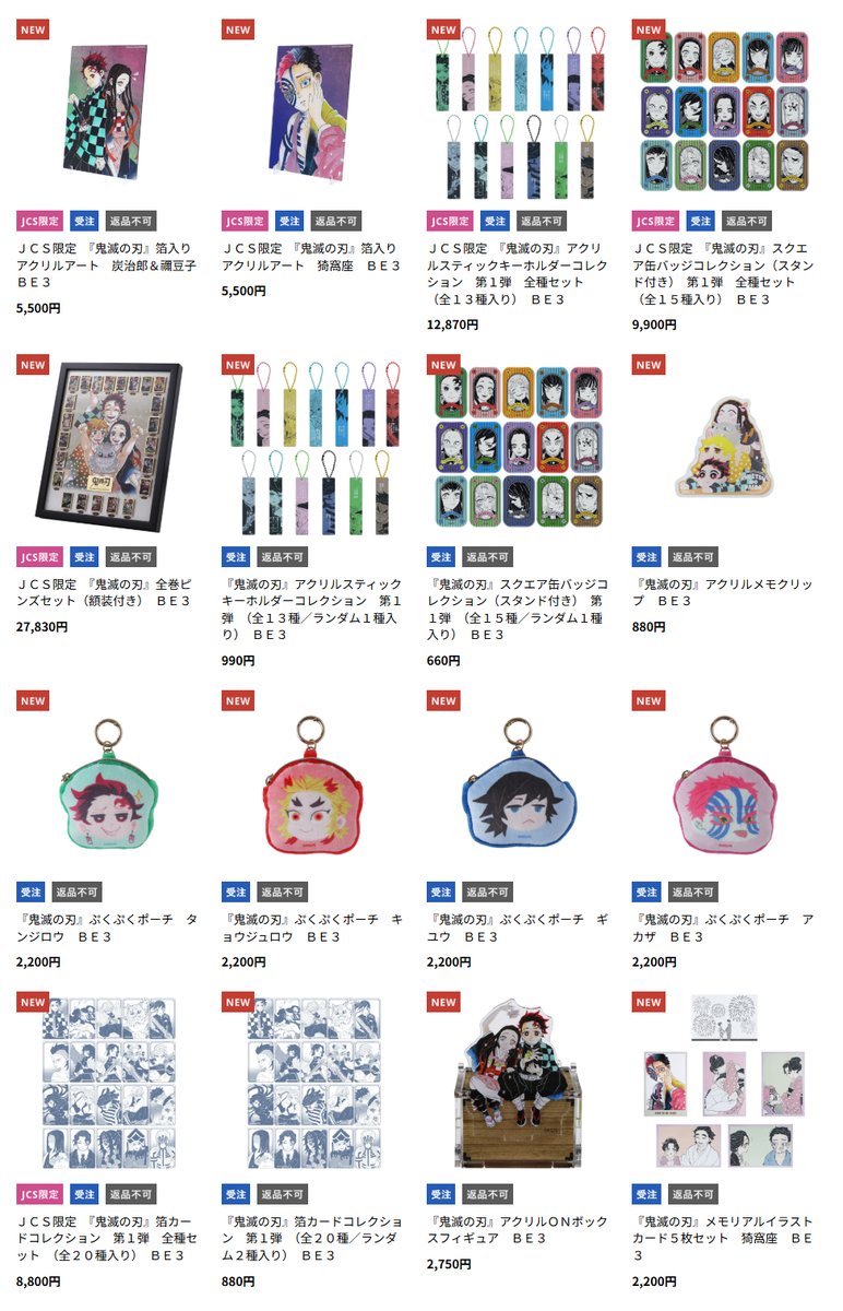 JCS限定『鬼滅の刃』原作新商品 『鬼滅の刃』から新商品が登場！#無限