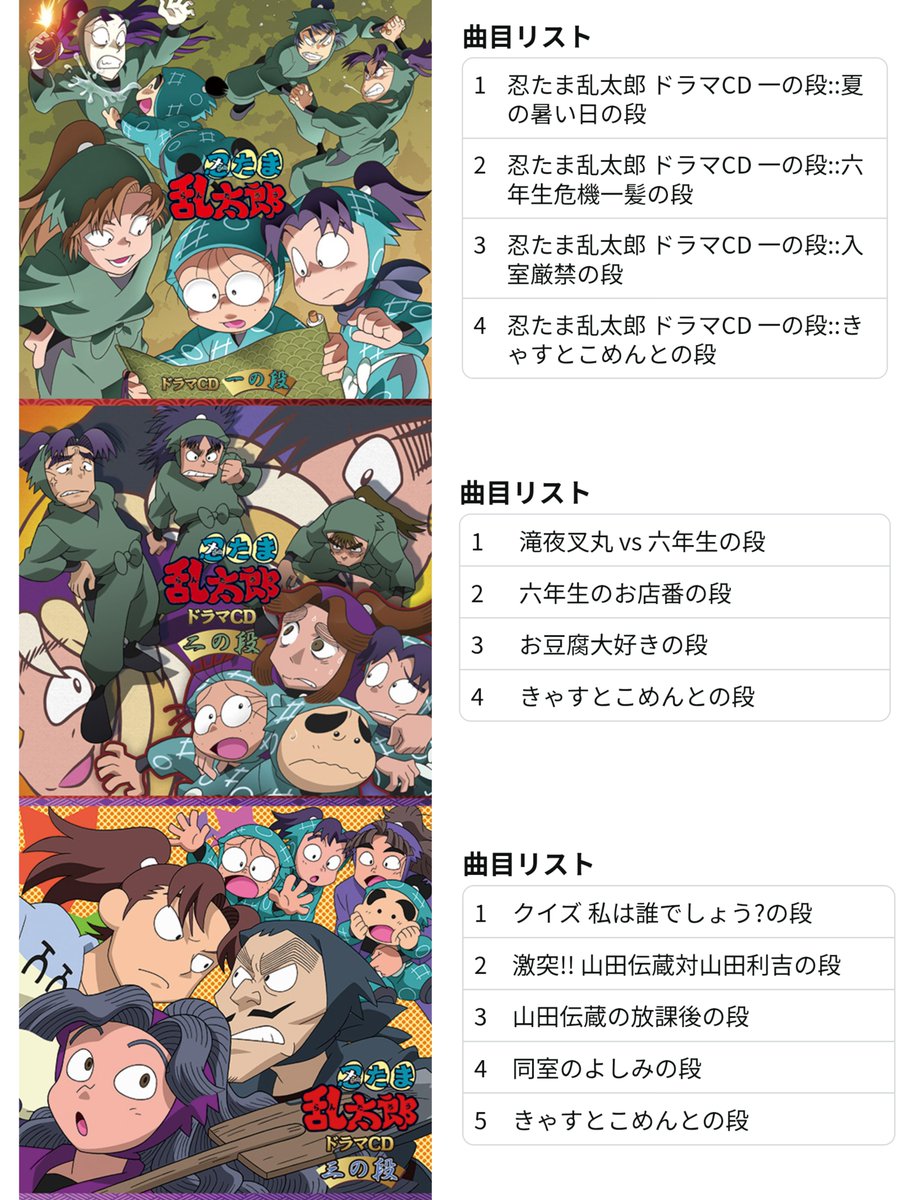 忍たま乱太郎』ドラマCD 一の段～三の段が再販予約受付中！ ご予約は