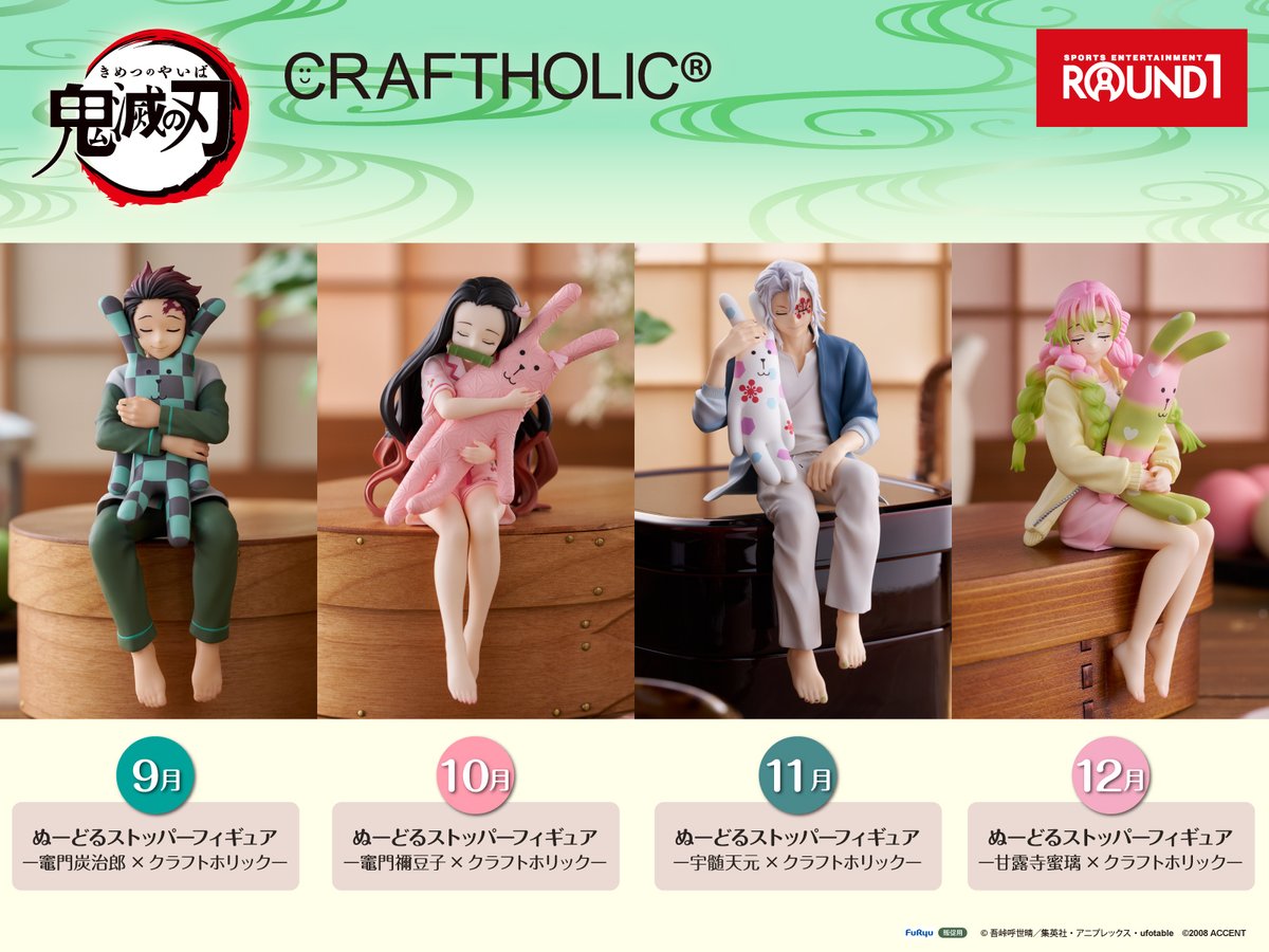 全国のラウンドワンに 鬼滅の刃の限定フィギュアが登場決定！ 2025年9