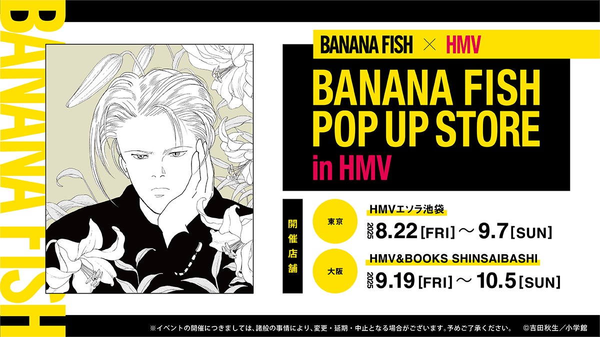 🍌8/22(金)本日発売！🐟 『BANANA FISH』のウエハースコレクトボックス