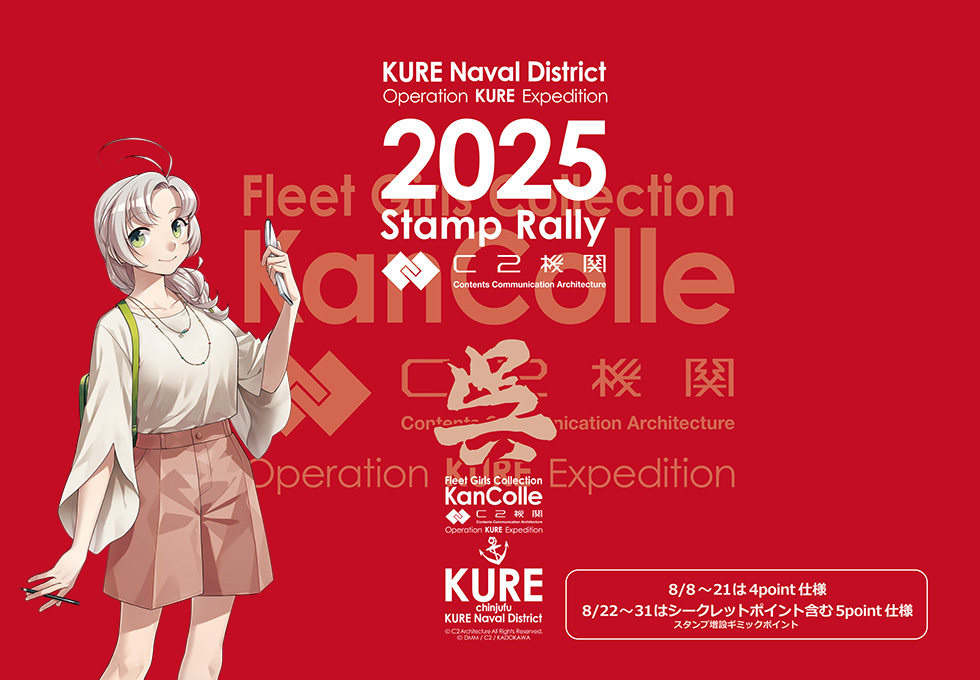 公式「艦これ」展の連動して大好評長期展開中、C2機関呉遠征「艦これ