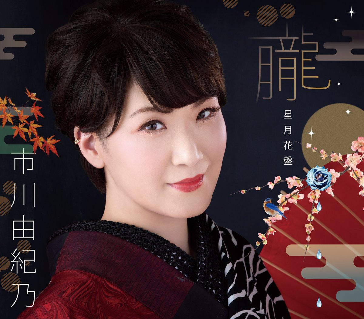 9/24(水)発売💿「朧」＜星月花盤＞のジャケが本日公開となりました