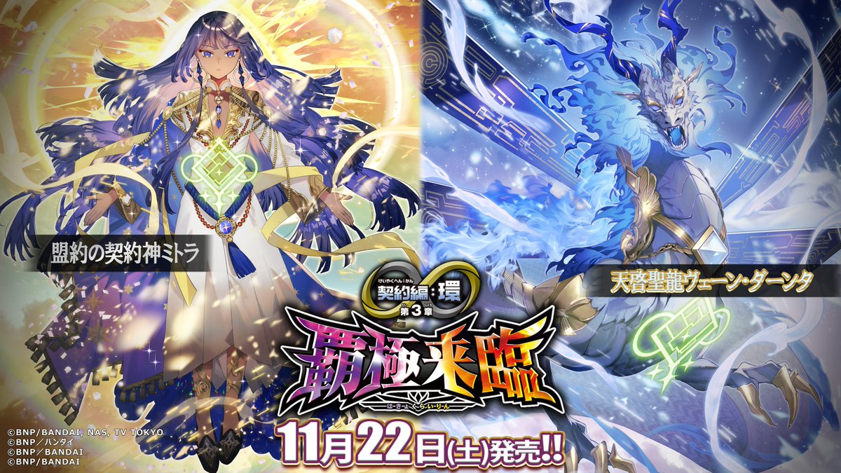 バトスピ 覇極来臨 ミトラデッキ・覚竜 3コン BS74商品紹介】 『契約編