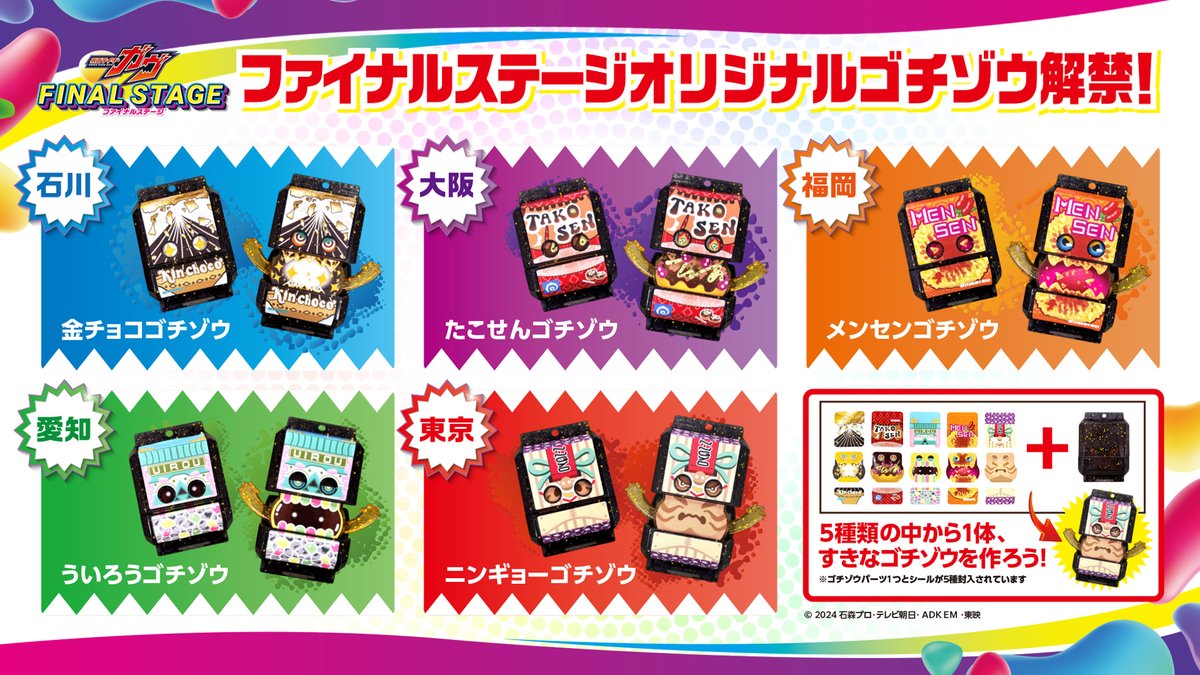 🍇🍫🍩🍭🍬🍪🍮 #仮面ライダーガヴ ファイナルステージ 会場&配信