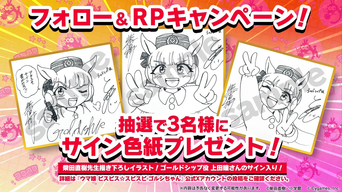 ゴルシちゃん新連載出走開始記念！🎊 柴田直樹先生の描きおろし