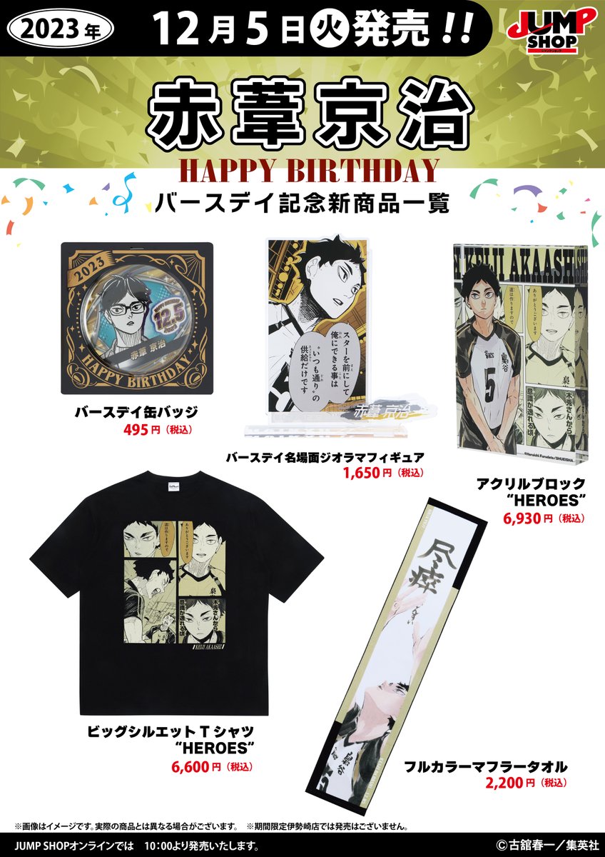 ☆JUMP SHOP原作新商品情報☆ 12/5(火)発売 『ハイキュー!!』 赤葦京治