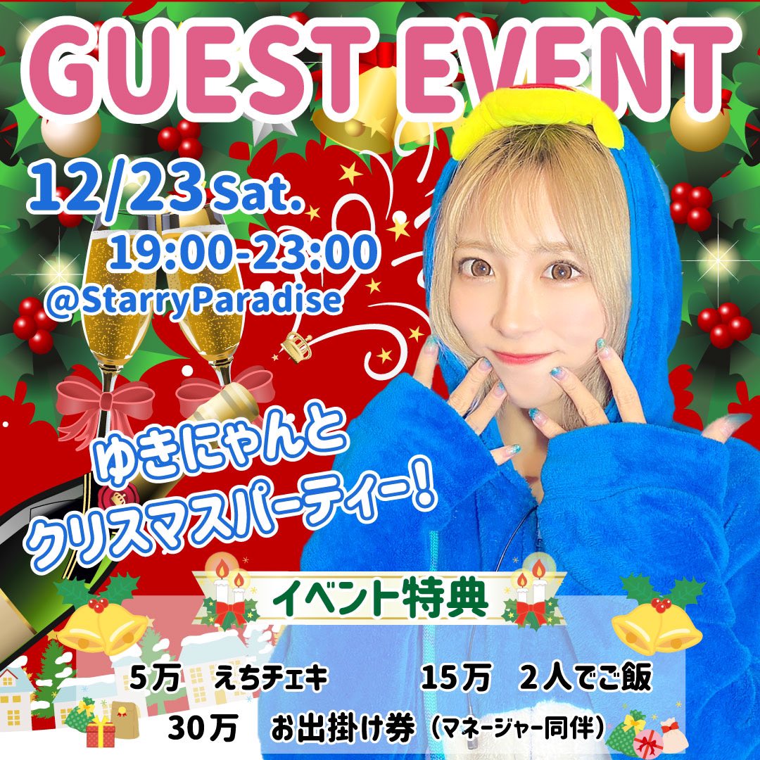 🎄ゆきにゃんさんゲスト出勤🎄】 日時:12/23(土) 19時〜23時