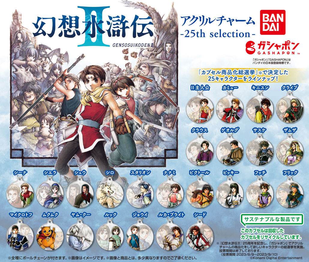 幻想水滸伝Ⅱ オンラインガシャポン アクリルチャーム Vol.4 コンプ