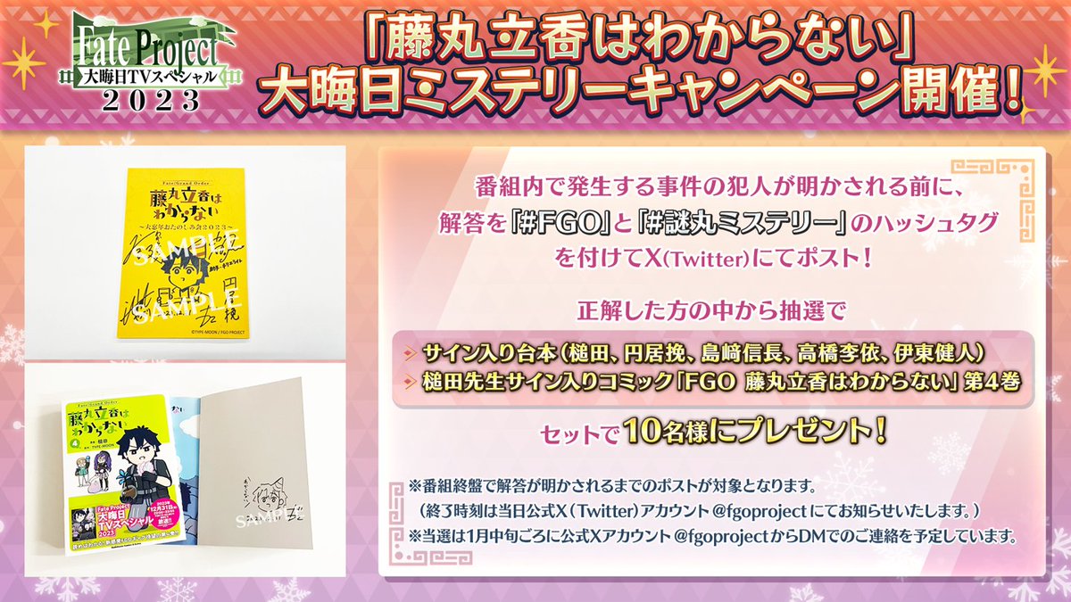 カルデア広報局より】 「Fate Project 大晦日TVスペシャル2023」内