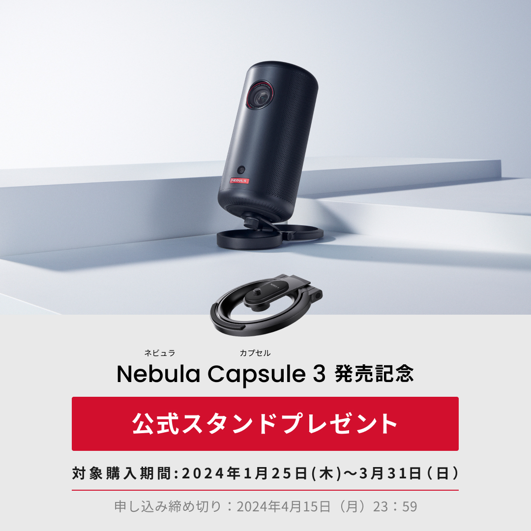 キャンペーン情報】対象期間中にNebula Capsule 3をお買い求めいただき