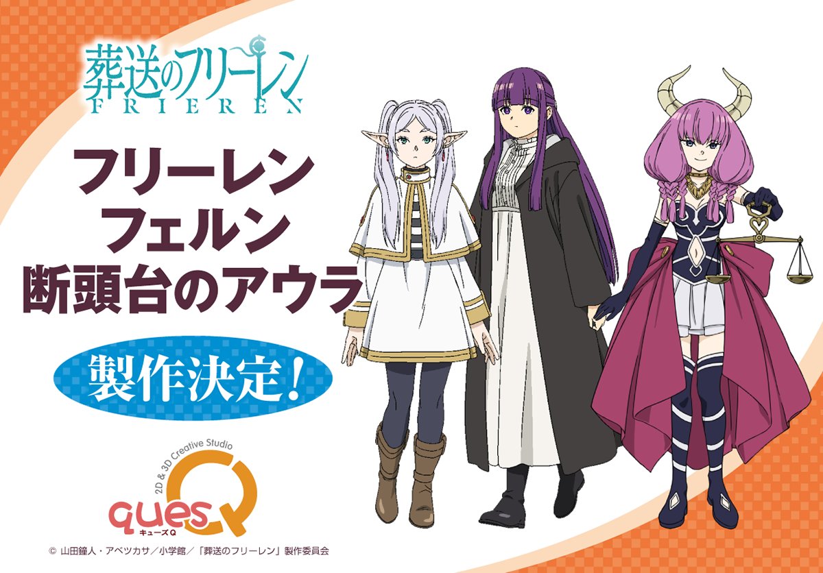 葬送のフリーレン］ フリーレン／フェルン／断頭台のアウラ 製作決定