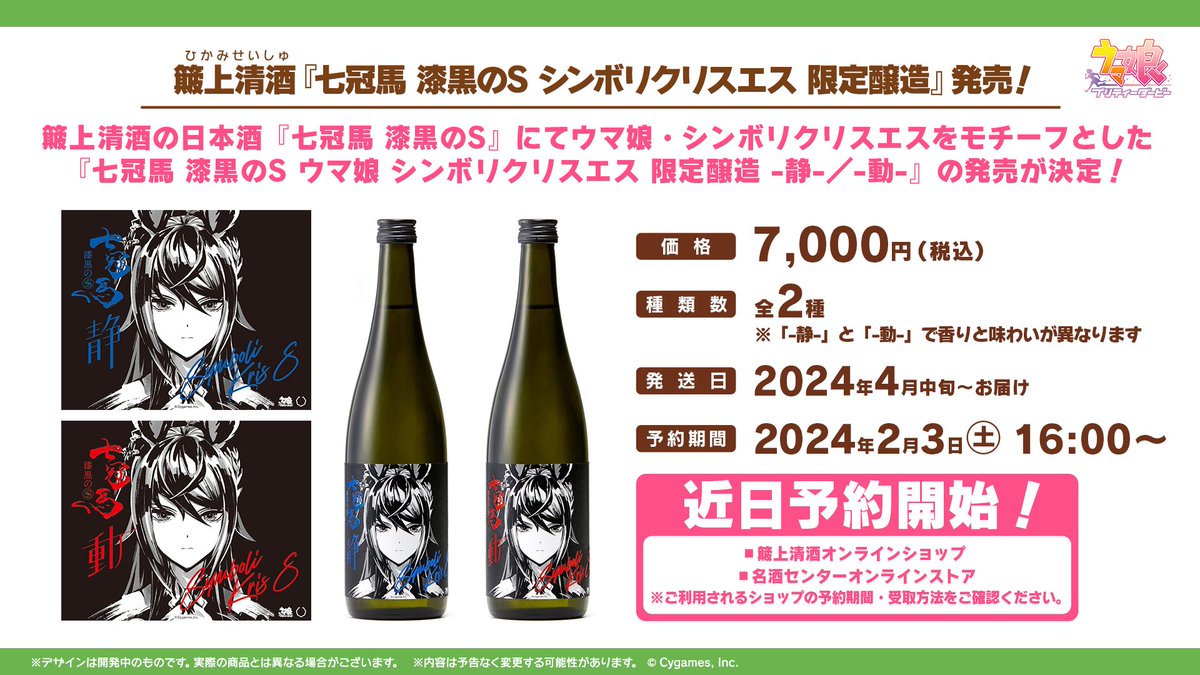 コラボ情報！】 簸上(ひかみ)清酒の日本酒『七冠馬 漆黒のS』から
