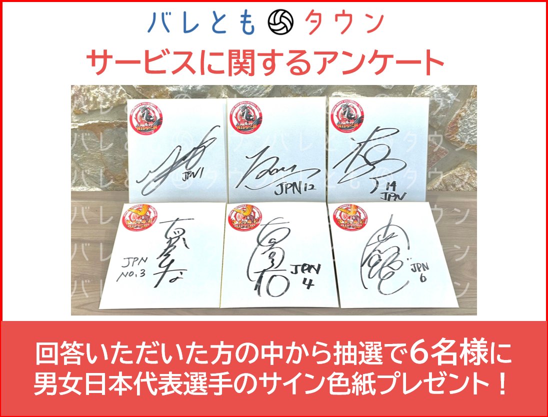 バレともタウン 会員の皆さまへ サービスに関するアンケートを受付中