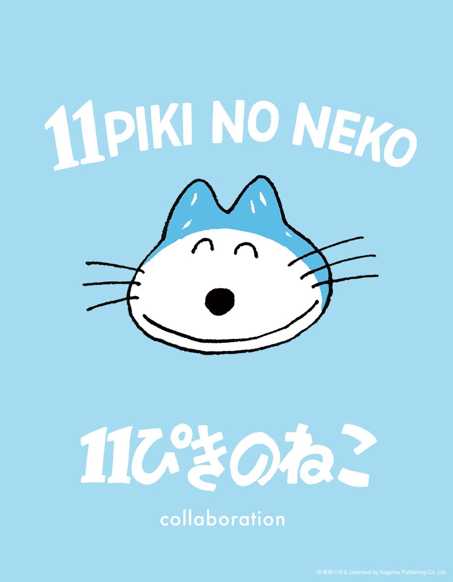 🌟11ぴきのねこ新作🌟 馬場のぼるの代表作の一つ「11ぴきのねこ