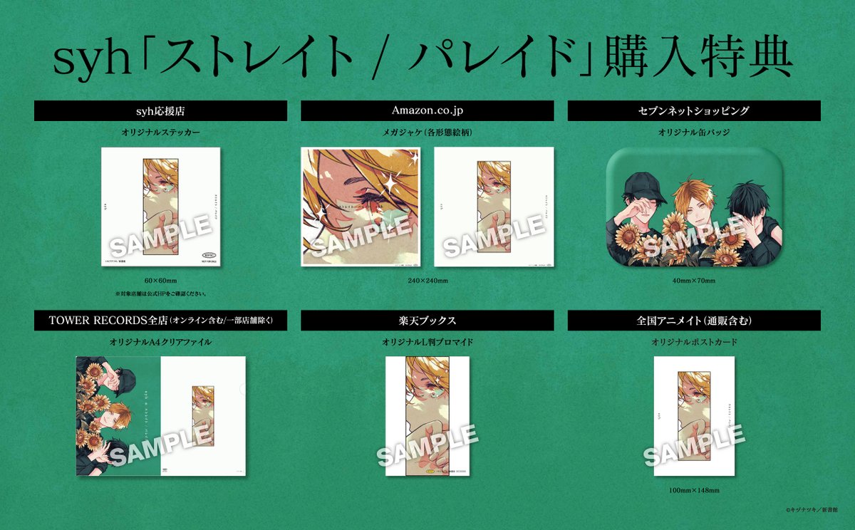 🛒店舗別特典🛒／ #syh Debut Single 「ストレイト / パレイド」 店舗