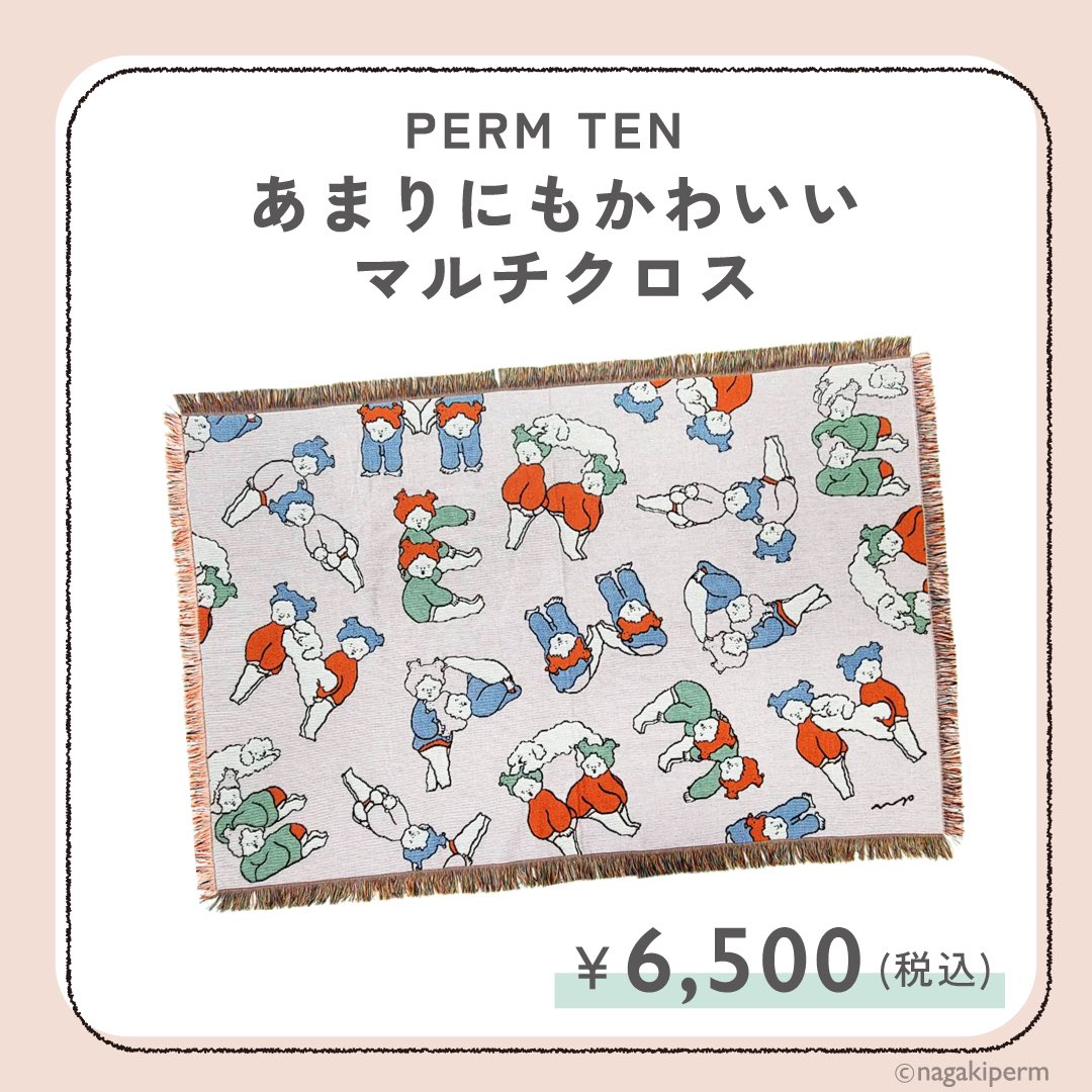 あまりにもかわいいマルチクロス」は3/5〜PERM TENで販売するグッズ