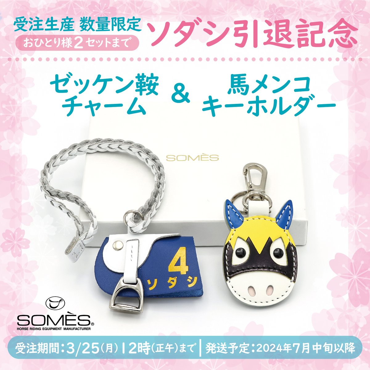 受注予約受付開始！】 ゼッケン鞍チャーム＆馬メンコキーホルダー
