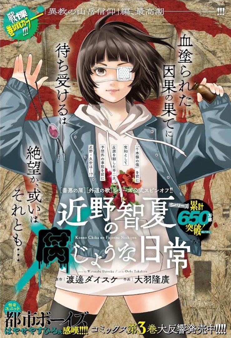 善悪の屑/外道の歌】 公式スピンオフ 【近野智夏の腐じょうな日常】 第