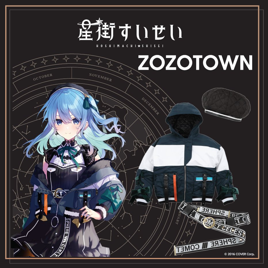 星街すいせい ☄』×ZOZOTOWNコラボ開催中！ ゾゾが制作協力した