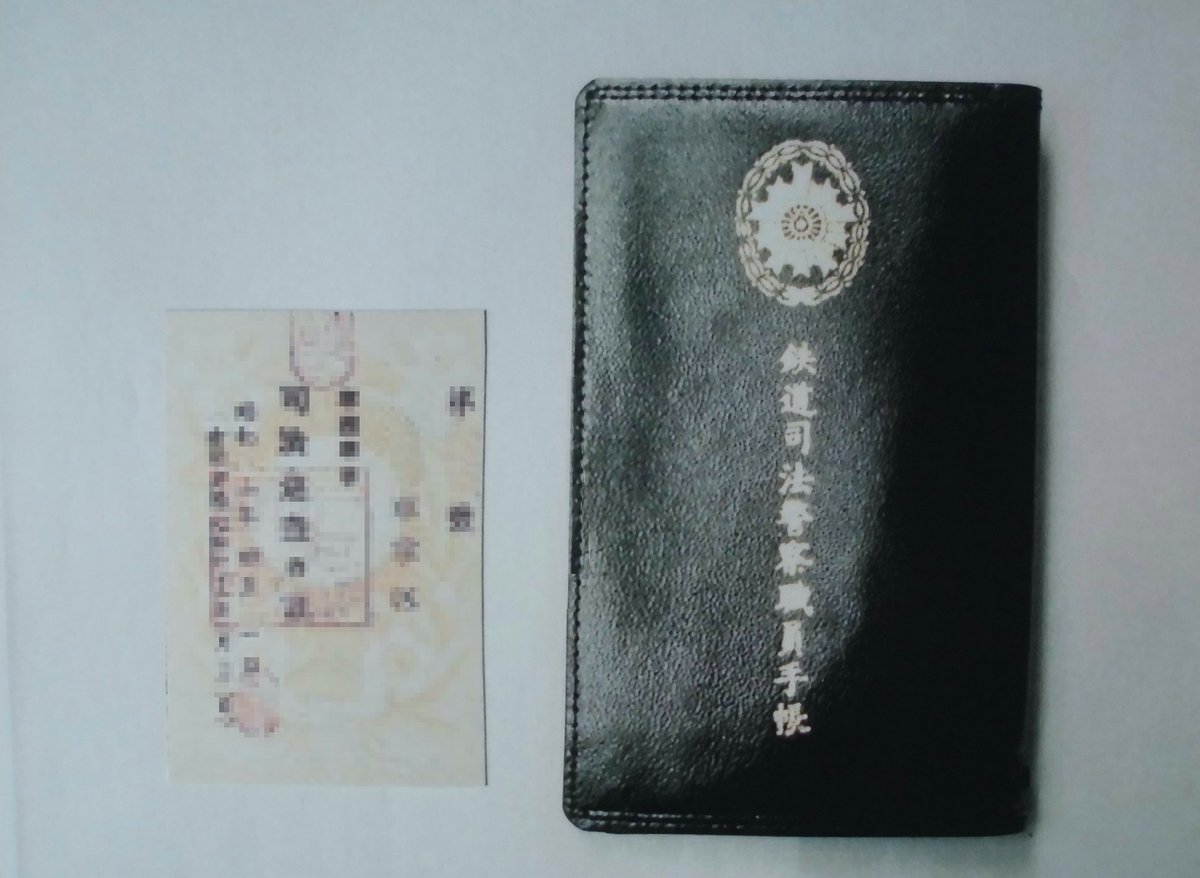 鉄道ちょっとメモ・・・鉄道司法警察職員手帳・・・国鉄時代には鉄道