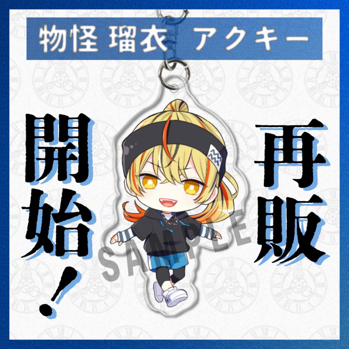 📣グッズ再販開始✨ ＼ 大人気につきSOLD OUTしていた #物怪瑠衣 の