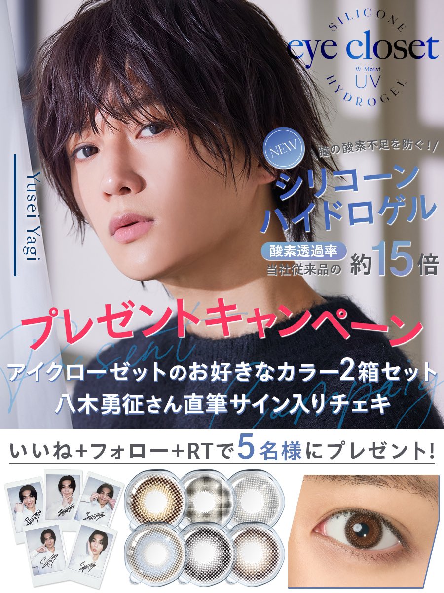 八木勇征 コンタクトレンズケース＆カード＆台紙 八木勇征 コンタクト