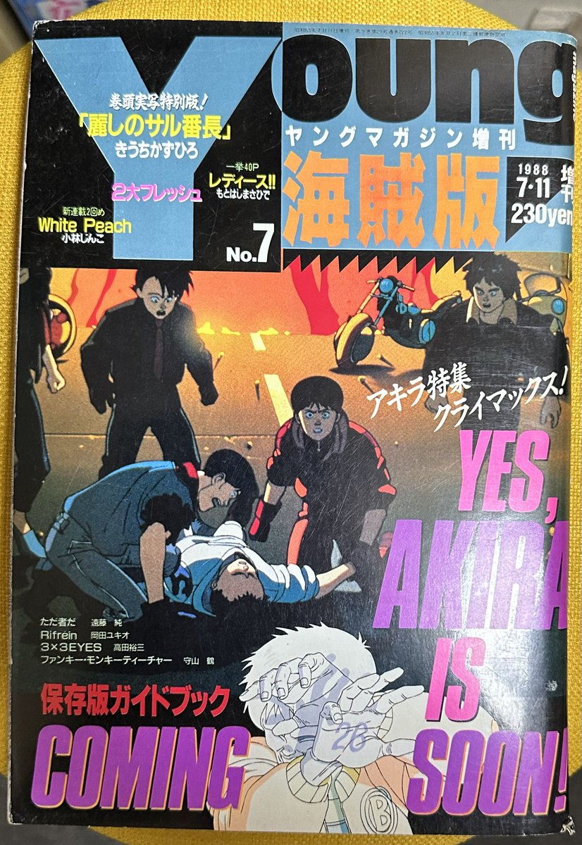 サザンアイズ #3x3eyes #高田裕三 1988/7/11 ヤングマガジン海賊版7月