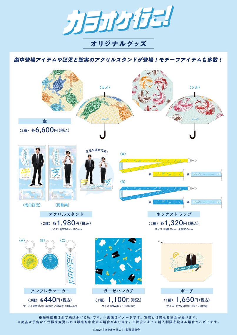 ⋱🎤商品紹介⑥🎤⋰ 映画『カラオケ行こ！』🧑‍🎤 （@moviekaraokeiko